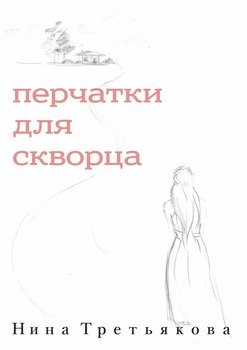 Перчатки для скворца