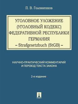 Уголовное уложение Федеративной Республики Германия: научно-практический комментарий и перевод текста закона. 2-е издание