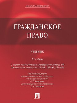 Гражданское право. 4-е издание. Учебник