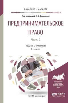 Предпринимательское право в 2 ч. Часть 2 2-е изд., пер. и доп. Учебник и практикум для бакалавриата и магистратуры