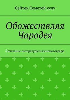 Обожествляя Чародея. Сочетание литературы и кинематографа
