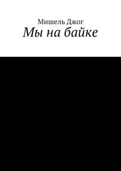 Мы на байке