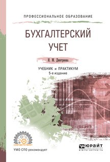 Бухгалтерский учет 5-е изд., пер. и доп. Учебник и практикум для СПО