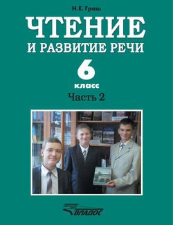 Чтение и развитие речи. 6 класс. Часть 2