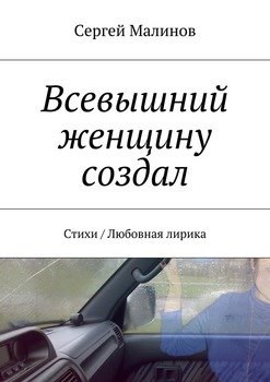 Всевышний женщину создал. Стихи / Любовная лирика