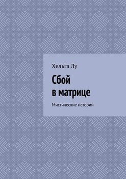 Сбой в матрице. Мистические истории