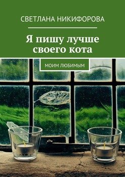 Я пишу лучше своего кота. Моим любимым