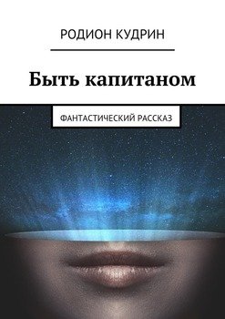 Быть капитаном. Фантастический рассказ