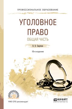 Уголовное право. Общая часть 10-е изд., пер. и доп. Учебное пособие для СПО