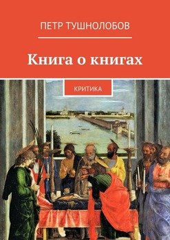 Книга о книгах. Критика