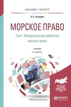 Морское право в 2 т. Том 1. Международное публичное морское право 3-е изд., пер. и доп. Учебник для бакалавриата и магистратуры