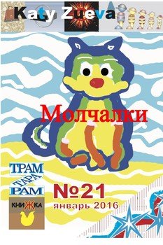 Молчалки