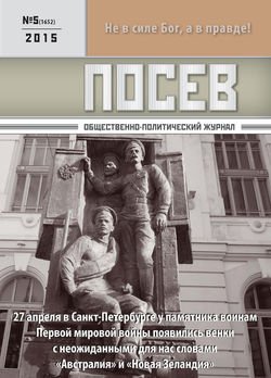 Посев. Общественно-политический журнал. №05/2015