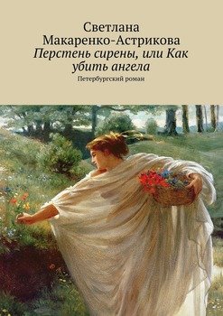 Перстень сирены, или Как убить ангела. Петербургский роман