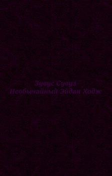 Необычайный Эйдан Ходж. Предыстория