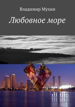 Любовное море