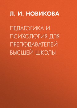 Педагогика и психология для преподавателей высшей школы