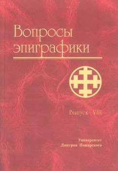 Вопросы эпиграфики. Выпуск VIII