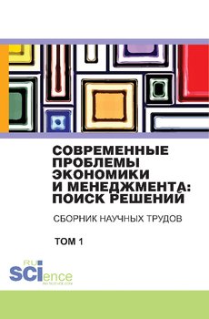 Современные проблемы экономики и менеджмента: поиск решений. Сборник научных трудов