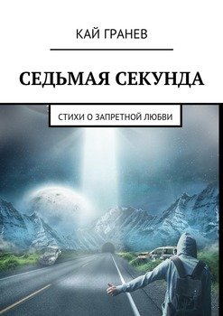 Седьмая секунда. Стихи о запретной любви