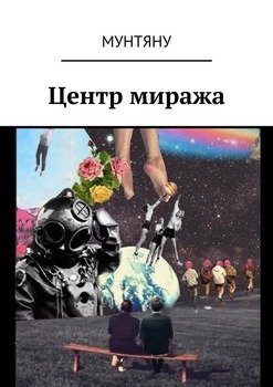 Центр миража
