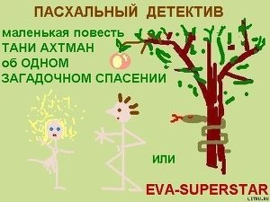 Пасхальный детектив