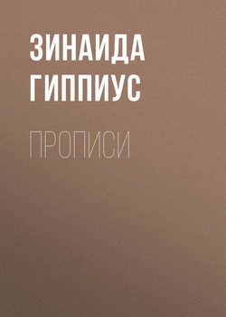 Прописи