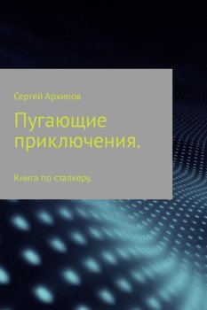 Пугающие приключения