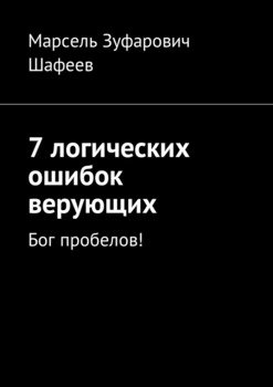 7 логических ошибок верующих. Бог пробелов!