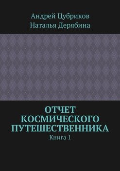 Отчет космического путешественника. Книга 1