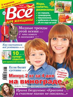 Все для женщины №37/2017