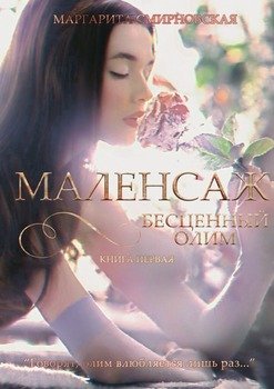 Маленсаж. Бесценный олим. Книга 1