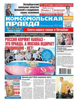 Komsomol Pravda. St.petersburg 133-2017
