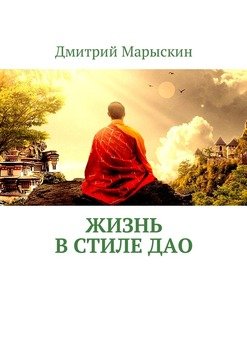 Жизнь в стиле Дао