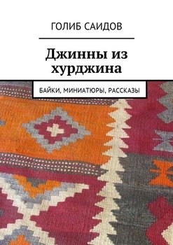 Джинны из хурджина. Байки, миниатюры, рассказы