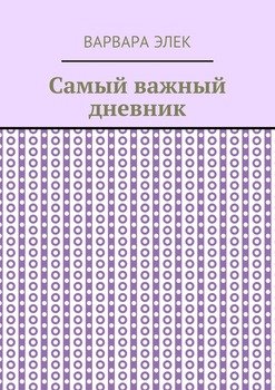 Самый важный дневник