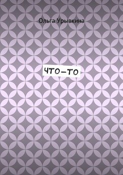 Что-то