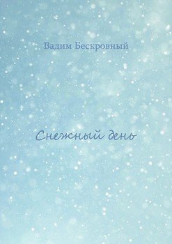 Снежный день