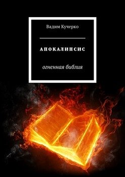Апокалипсис. Огненная библия