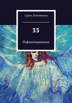 33. Рифмооткровения