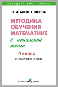 Методика обучения математике в начальной школе. Методическое пособие. 4 класс