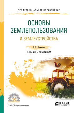 Основы землепользования и землеустройства. Учебник и практикум для СПО