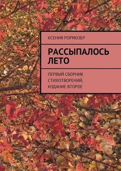Рассыпалось лето. Первый сборник стихотворений. Издание второе