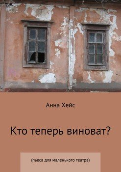 Кто теперь виноват?