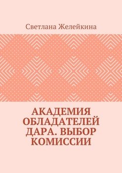 Академия обладателей дара. Выбор Комиссии