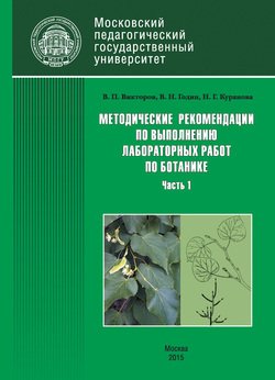 Методические рекомендации по выполнению лабораторных работ по ботанике. Часть 1