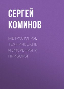 Метрология. Технические измерения и приборы