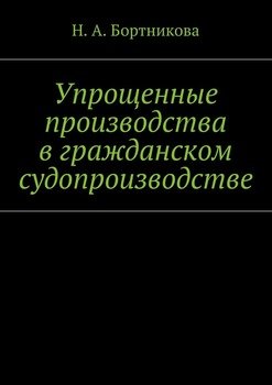 Упрощенные производства в гражданском судопроизводстве