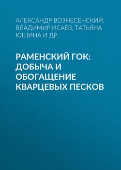 Раменский гок: добыча и обогащение кварцевых песков