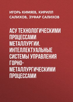 Асу технологическими процессами металлургии. Интеллектуальные системы управления горно-металлургическими процессами